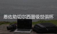 恩佐助切尔西晋级世俱杯决赛
：蓝军回到应在的位置 周日全力冲刺