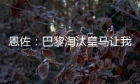 恩佐
	：巴黎淘汰皇马让我吃惊
，他们水平顶级但我们想要世俱杯冠军