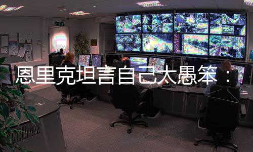 克坦开整体执行力也很出色
