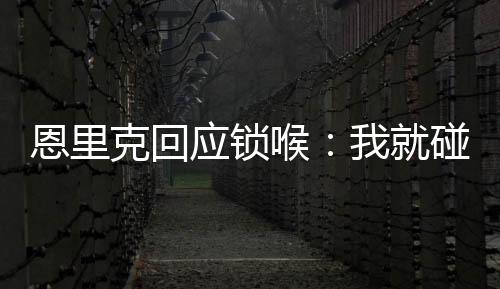 并推了佩德罗的恩里脖子一把