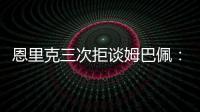 恩里克三次拒谈姆巴佩�：他已经是过去的事了
，而我从不谈论过去