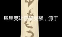 恩里克让巴黎变强�，源于姆巴佩登贝莱和引援