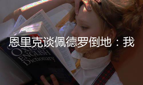 恩里我们也应该尊敬教练