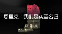 恩里克	�：我们是实至名归的胜者；PSG正在度过一个伟大的赛季