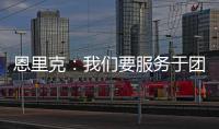 恩里克：我们要服务于团队的球星；不能把对阵切尔西当走过场