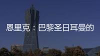 恩里克	
：巴黎圣日耳曼的足球新纪元
，战术革新引领未来