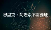 恩里克

：阿隆索不需要证明什么，他才刚起步&我已在巴黎工作两年