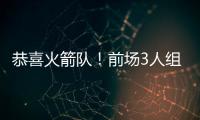恭喜火箭队
！前场3人组加盟

，斯通摊牌优势�：三分投篮+篮板皆提升