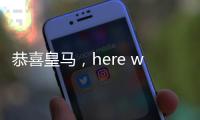 恭喜皇马，here we go，第3签完成，5大新星重塑球队文化