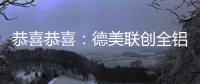恭喜恭喜：德美联创全铝家居送来暖暖新春祝福