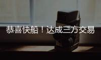 恭喜快船！达成三方交易！19+8顶级内线驰援小卡哈登冲击总冠军
