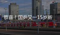 恭喜�！国乒又一15岁新星崛起夺双冠	
：逆转日乒悍将最精彩