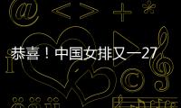 恭喜！中国女排又一27岁1米95世界冠军留洋：土超对决袁心玥？