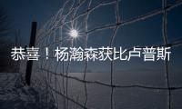 恭喜
！杨瀚森获比卢普斯一对一特训，队记大赞：一个好的开始
