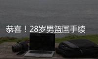 恭喜
！28岁男篮国手续约
，5年打成核心，场均16分有望拿顶薪