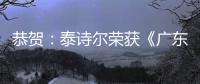 恭贺：泰诗尔荣获《广东省重质量守信誉单位》
