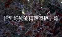 恰到好处的精致酒柜
，鑫美润全铝家居为您呈现