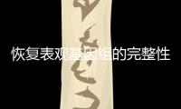 恢复表观基因组的完整性�，可逆转衰老丨科创要闻