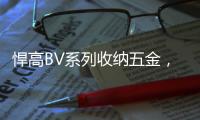 悍高BV系列收纳五金�，给你“明星衣帽间”的同款体验
