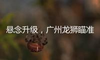 悬念升级，广州龙狮瞄准新疆核心，砸下3千万，愿送出焦泊乔
！