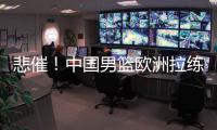 悲催	
！中国男篮欧洲拉练前两场热身赛取消 突尼斯因签证无法入境