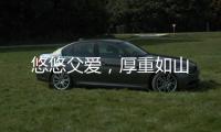 悠悠父爱，厚重如山
