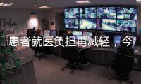 患者就医负担再减轻，今天起住院预交金正式降低