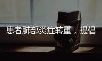患者肺部炎症转重
，提倡“趴着睡”