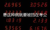 患这种病就要被挡在考公门槛外？全国政协委员提案建议修改体检标准