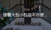 提着大包小包逛不方便，珠海这些智能存包柜或许能帮你→