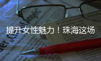提升女性魅力！珠海这场沙龙助力职场女性焕发光彩自信