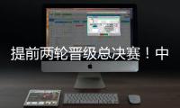 提前两轮晋级总决赛

	！中国女排3
