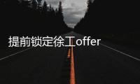 提前锁定徐工offer！120名“蓝海精英”即将奔赴全球市场