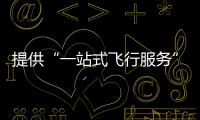 提供“一站式飞行服务”	！珠海低空智联应用测试基地启动