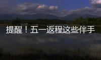 提醒！五一返程这些伴手礼不能上火车
