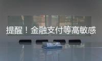 提醒	！金融支付等高敏感场景尽量避免“刷脸”