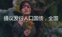 提议发行人口国债
，全国政协委员熊水龙的促生育“奇招”