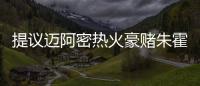 提议迈阿密热火豪赌朱霍勒迪，四换一