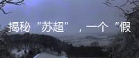 揭秘“苏超”
，一个“假装”在内斗的经济强省