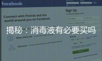 揭秘
：消毒液有必要买吗?什么牌子的消毒液好?