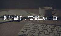 抑郁自杀
，性侵控诉	：百色教师被举报案里，一位女生的青春碎片