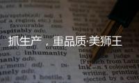 抓生产，重品质·美狮王引领板材新时代
