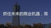 抓住未来的商业机遇，需要怎样的逻辑?