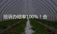 投诉办结率100%	！合作区消协去年为消费者挽回损失202万