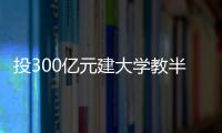 投300亿元建大学教半导体
，一年学费9.6万元，首届本科生学费全免，中国“芯片首富”虞仁荣织网产学研