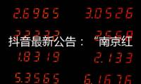 抖音最新公告：“南京红老头事件11人HIV阳性”“已核实237人身份”等为谣言