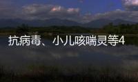 抗病毒�	、小儿咳喘灵等40种中成药进入集采