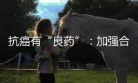 抗癌有“良药”
：加强合作，以患者为中心
，提高药物可及性