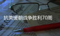 抗美援朝战争胜利70周年�，听志愿军老兵讲述战场故事