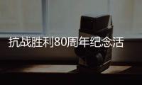抗战胜利80周年纪念活动总体安排�，明天发布